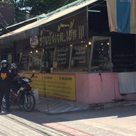 หน้าร้าน ปังเว้ย..เฮ้ย!!! ถนนวิภาวดีรังสิต