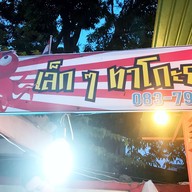 เดอะเบสท์ ทาโกะยากิ