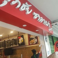 หน้าร้าน ศุภชัย ซาลาเปา - ประดิพัทธ์ สามเสนใน