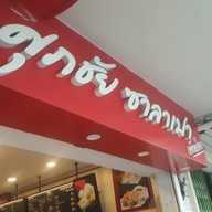 หน้าร้าน ศุภชัย ซาลาเปา - ประดิพัทธ์ สามเสนใน