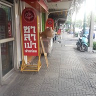 หน้าร้าน ศุภชัย ซาลาเปา - ประดิพัทธ์ สามเสนใน