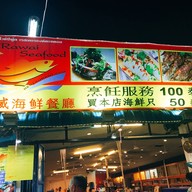 หน้าร้าน Rawai Seafood Restaurant
