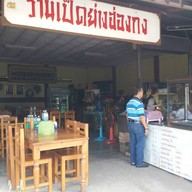 หน้าร้าน เป็ดย่างฮ่องกง