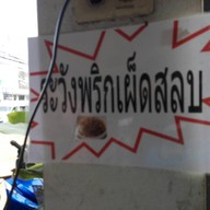 บรรยากาศ ก๋วยจั๊บกุ้ง