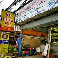 หน้าร้าน เกาเหลาเลือดหมูเยาวราช
