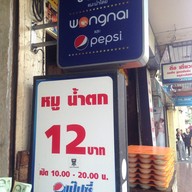 ติ่ง เตี๋ยวเรือ (คนมีเส้น)