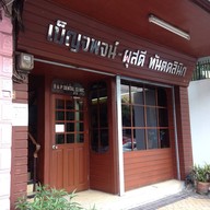 เบ็ญจพจน์-ผุสดีทันตคลินิก