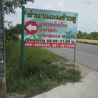 หน้าร้าน ตำนานมะพร้าวคู่