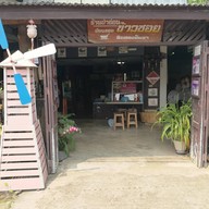 หน้าร้าน ข้าวซอยป้าอ่อน
