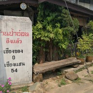 หน้าร้าน ข้าวซอยป้าอ่อน