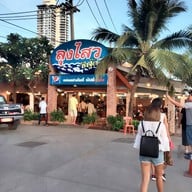 หน้าร้าน ลุงไสว ซีฟู๊ด