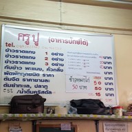 ครูปู อาหารปักษ์ใต้