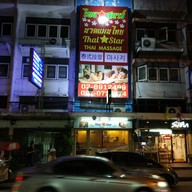 Thai Star Massage ห้วยขวาง ซอยประชาราษฎร์บำเพญ 24