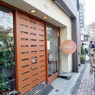 หน้าร้าน Johann Cheese Cake Naka-meguro
