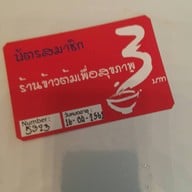 ข้าวต้มเพื่อสุขภาพ 3 บาท