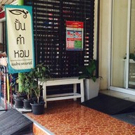 หน้าร้าน ปั้น คำ หอม กำแพงแสน