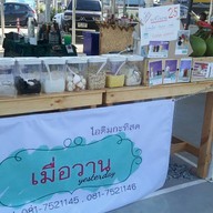 เมนูของร้าน เมื่อวาน ไอติมกะทิสดสาขา1