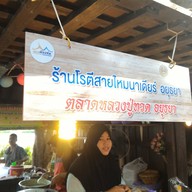 โรตีสายไหมนาเดียร์