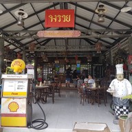 บรรยากาศ กาแฟบ้านครูกัง