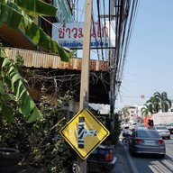 หลักเมือง ข้าวมันไก่ ปราจีน