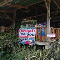 หน้าร้าน อาหารป่าปลาเขื่อน