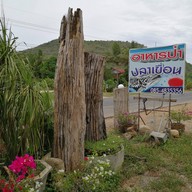 หน้าร้าน อาหารป่าปลาเขื่อน