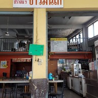 หลักเมือง ข้าวมันไก่ ปราจีน