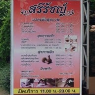 สรีรัชญ์นวดเพื่อสุขภาพ