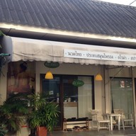 คือหัตถาสปาและนวดไทยสบาย