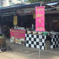 ขนมจีนบุฟเฟต์ 49 บาท
