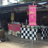 ขนมจีนบุฟเฟต์ 49 บาท