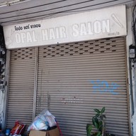 โอปอแฮร์ซาลอน