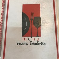 ข้าวต้ม โฮมโภชนา