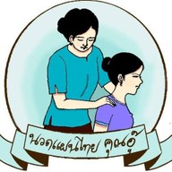 นวดแผนไทยคุณอุ๊