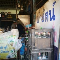 หน้าร้าน ป้ารัตน์