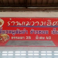 แม่วางเลิศรส