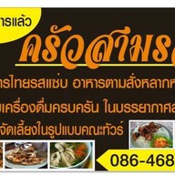 ครัว 3 รส