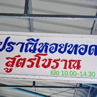 ปราณีหอยทอด สูตรโบราณ
