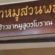 ร้านขาหมูสวนพลู ซอย8