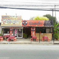 หน้าร้าน NIL STEAK