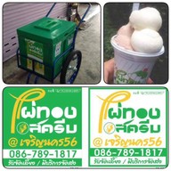 เมนูของร้าน ไผ่ทองไอศกรีม @เจริญนคร56 เจริญนคร56(ซอยใหญ่)