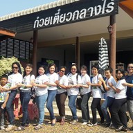 หน้าร้าน ก๋วยเตี๋ยวกลางไร่ ปอแดง