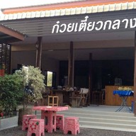 ก๋วยเตี๋ยวกลางไร่ ปอแดง