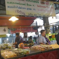 บีม-บอลล์ เบเกอรี่