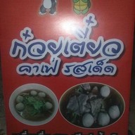 ก๋วยเตี๋ยวคาเฟ่