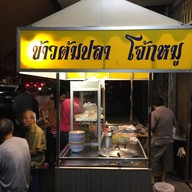 ข้าวต้มปลา โจ๊กหมู สามแยกหมี