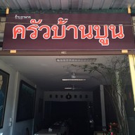 หน้าร้าน ครัวบ้านบูน