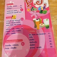 P.J.เสต๊กเฮาส์