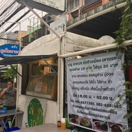 หน้าร้าน ลาภ 19 กับข้าวเมือง