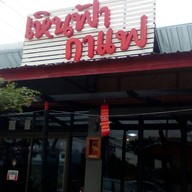 หน้าร้าน เหินฟ้ากาแฟ